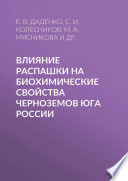 Влияние распашки на биохимические свойства черноземов Юга России