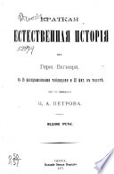 Краткая естественная история