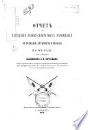 Отчетъ о посѣщеніи военно-санитарныхъ учрежденій въ Германіи, Лотарингіи и Эльзасѣ въ 1870 году..