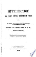 Putešestvie k sěvero-vostoku Evropejskoj Rossii črez tundry samoědov k sěvernym ural'skim goram