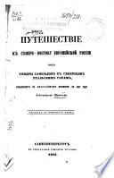 Reise nach dem Nordosten des europäischen Russlands, etc. Путешествіе къ Сѣверо-Востоку Европейской Россіи чрезъ тундры самоѣдовъ къ Сѣвернымъ Уральским горамъ, etc