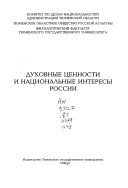 Духовные ценности и национальные интересы России