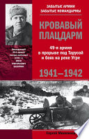 Кровавый плацдарм. 49-я армия в прорыве под Тарусой и боях на реке Угре. 1941-1942