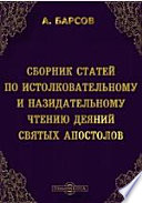 Сборник статей по истолковательному и назидательному чтению деяний святых апостолов