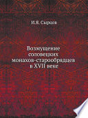 Возмущение соловецких монахов-старообрядцев в XVII веке