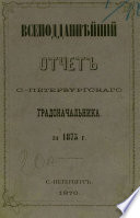 Всеподданнейший отчет С.-Петербургского градоначальника за 1875 г.