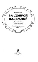 Za dobroĭ nadezhdoĭ: Ch. 2. Sredi mifov i rifov (prodolzhenie). Ch. 3. Morskie sny