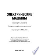 Электрические машины 2-е изд., пер. и доп. Учебник для бакалавров