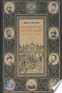 Домашний быт русских царей в XVI и XVII столетиях. Том I. Часть I