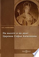 На высоте и на доле: Царевна Софья Алексеевна