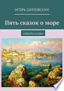 Пять сказок о море. Новелла-сказка