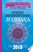 Гороскоп на 2018 год для каждого знака Зодиака