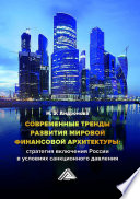 Современные тренды развития мировой финансовой архитектуры: стратегия включения России в условиях санкционного давления