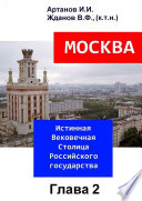 МОСКВА – Истинная Вековечная Столица Российского государства. Глава 2