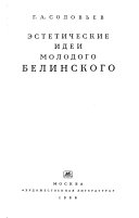 Эстетические идей молодого Белинского