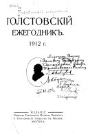 Извѣстія Общества Толстовскаго музея