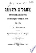 Свѣт и тѣни петербургской драматической труппы за прошедшие тридцать лѣт