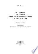 Эстетика. История мировой литературы и искусства