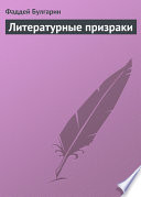 Литературные призраки