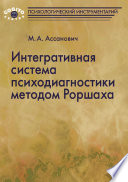 Интегративная система психодиагностики методом Роршаха