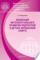 Концепция интеллектуального развития подростков в детско-юношеском спорте