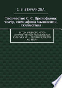 Творчество С. С. Прокофьева: театр, специфика мышления, стилистика. III том учебного курса «Отечественная музыкальная культура XX – первой четверти XXI века»