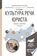 Культура речи юриста 2-е изд., испр. и доп. Учебник и практикум для академического бакалавриата