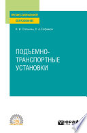 Подъемно-транспортные установки. Учебное пособие для СПО