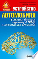 Устройство автомобиля. В помощь сдающим экзамены в ГИБДД и начинающим водителям