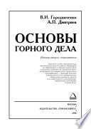 Основы горного дела. Учебник для вузов