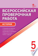 Всероссийская проверочная работа. История. 5 класс