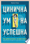 Цинична. Умна. Успешна. Как добиться всего, не имея ничего. Практическое пособие по социальному альпинизму