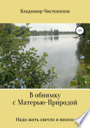 В обнимку с Матерью-Природой