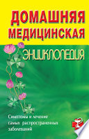 Домашняя медицинская энциклопедия. Симптомы и лечение самых распространенных заболеваний