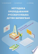 Методика преподавания русского языка детям-билингвам. Методическое пособие для учителей билингвальных школ