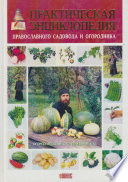 Практическая энциклопедия православного садовода и огородника
