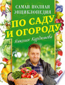 Самая полная энциклопедия по саду и огороду