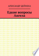 Едкие вопросы Ангела