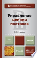 Управление цепями поставок. Учебник для бакалавров