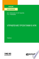 Управление проектами в АПК. Учебник для вузов