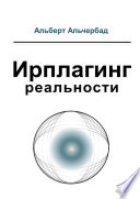 Ирплагинг реальности