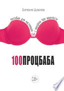 100процбаба. Пособие для настоящих баб: с юмором про важности