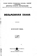 Вельможная панна