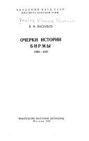 Очерки истории Бирмы, 1885-1947