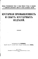 Kustarnaia promyshlennost' i sbyt kustarnykh izdielyĭ