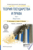 Теория государства и права в 2 т. Том 1. Общая часть. Учебник и практикум для СПО