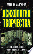 Психология творчества. Вневременная родословная таланта