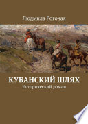 Кубанский шлях. Исторический роман