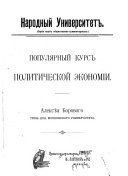 Популярный курс политической экономии