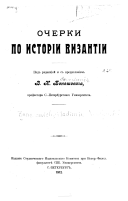 Очерки по исторіи Византіи